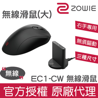ZOWIE EC1-CW系列無線電競滑鼠(大) 輕量 傘繩