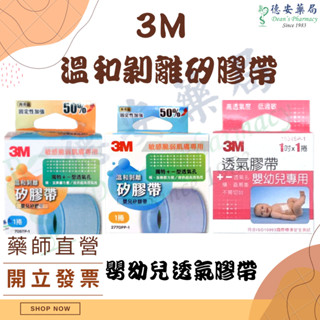 3M溫和剝離矽膠帶 1吋 5公尺 2770 3M嬰幼兒專用透氣膠帶 1吋 寶貝膠 嬰兒膠 德安藥局