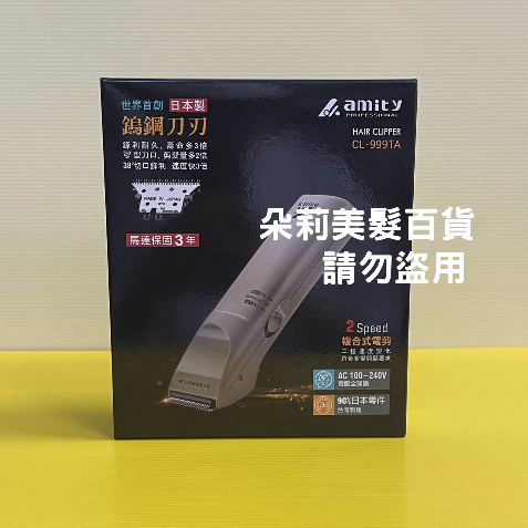 ♥️朵莉髮品＿AMITY CL-999TA 雅娜蒂 專業電剪 電推 複合式電剪 保固1年 日本製造