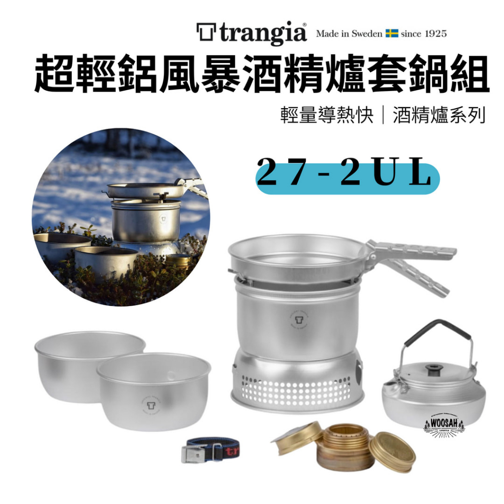 有鬆生活 STORM COOKER 27-2 UL 超輕鋁風暴酒精爐套鍋組(含超輕鋁水壺)