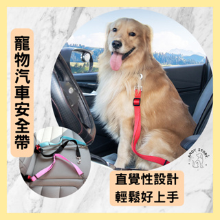 🐾24H出貨🐾 寵物汽車安全帶 寵物汽車防護帶 伸縮式安全帶 伸縮式防護帶 寵物車載安全帶 寵物安全帶 寵物