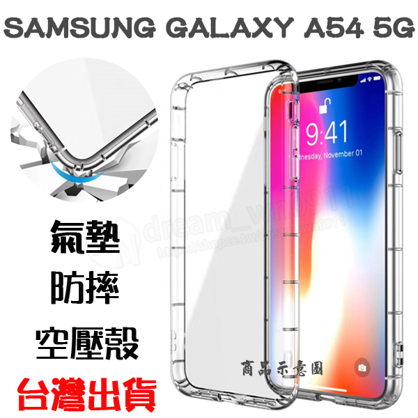 【氣墊空壓殼】SAMSUNG Galaxy A54 5G 6.4吋 防摔氣囊 輕薄保護殼 防護殼 手機背蓋 手機軟殼 外