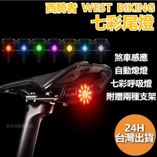 西騎者 WEST BIKING 智能尾燈 七彩尾燈 自行車尾燈 腳踏車尾燈 單車尾燈 尾燈 前燈 手電筒