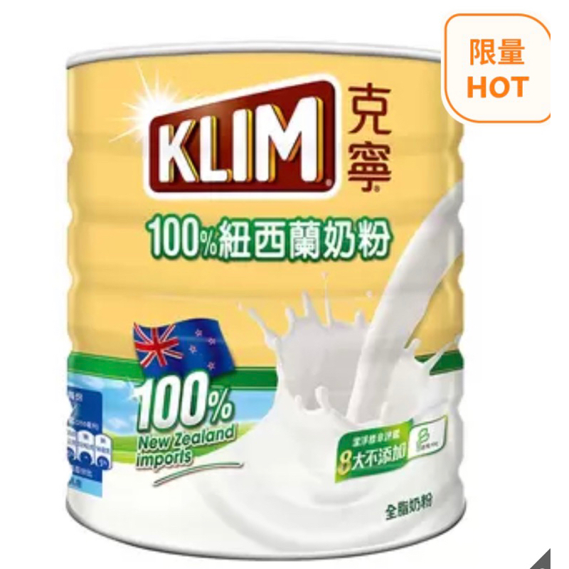 💥好市多熱銷✨ KLIM 克寧紐西蘭全脂奶粉 2.5公斤