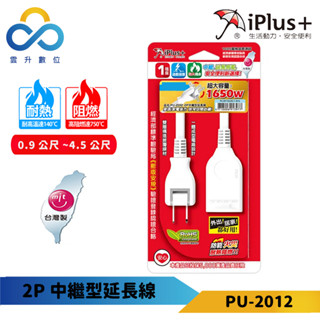 【iPlus+ 保護傘】2P中繼型延長線 PU-2012-0.9M~4.5M-180度可轉向平貼式插頭 台灣製-雲升數位