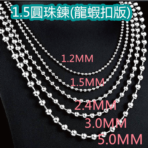 1.5mm圓珠不鏽鋼鍊16吋(龍蝦扣版) 可訂制長度 不鏽鋼鏈子/不鏽鋼珠鍊/不鏽鋼珠鏈/軍牌珠鏈