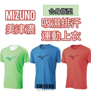 【MIZUNO 美津濃】零碼 合身版 吸濕排汗 Ｔ恤 短上衣 運動上衣 32TA901153 32TA901120