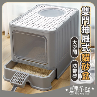 臺灣現貨 宅配限定 雙門可折疊貓砂盆 抽屜式貓砂盆 防噴濺貓砂盆 貓便盆 貓廁所 貓砂盆 星星小舖