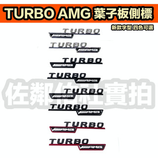 賓士 BENZ TURBO AMG 側標 葉子板標 車標 17年新款字型 四色可選 左右一對價 ABS材質 背膠 一對價