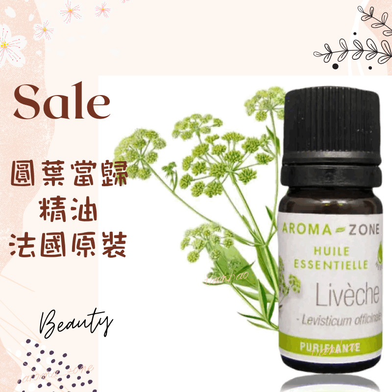 現貨 圓葉當歸精油 法國原裝 aromazone AROMA ZONE Lovage leaf