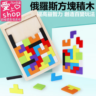 🔥臺灣現貨24H出貨🔥俄羅斯方塊 積木拼圖 兒童玩具 木製積木 趣味遊戲 開發智力 俄羅斯方塊 益智玩具 益智積木