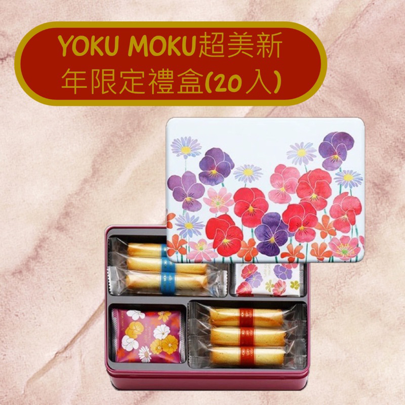 年前出貨‼️YOKU MOKU超美新年限定禮盒(20入)