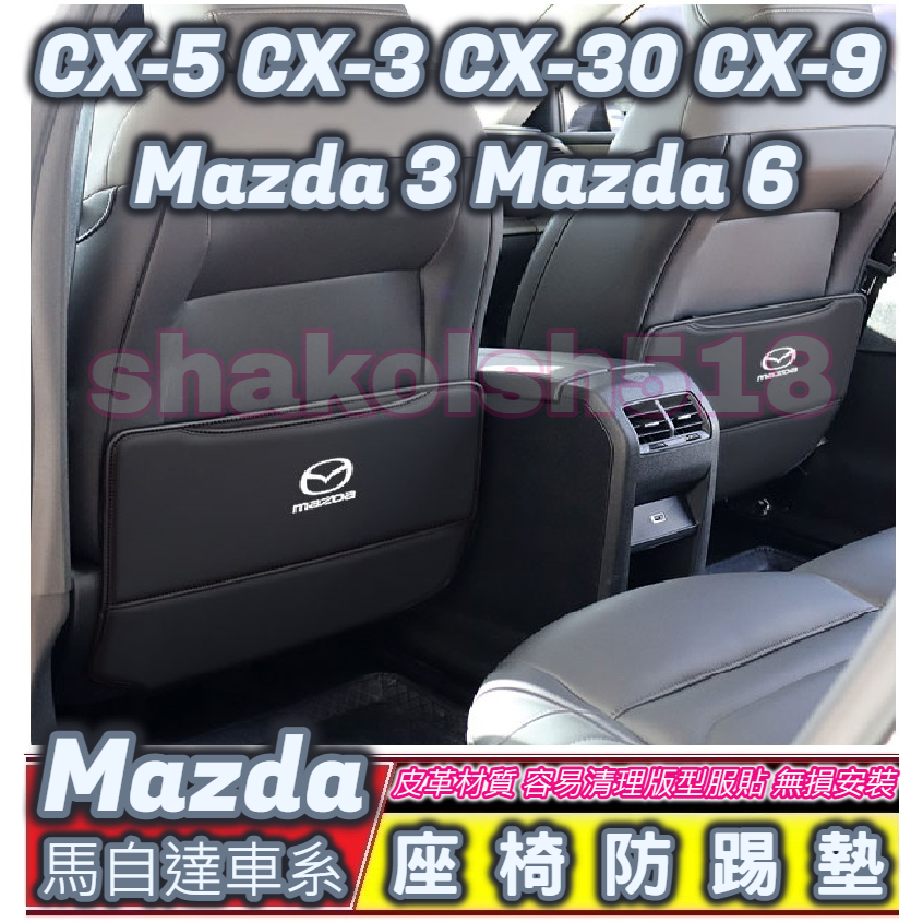 Mazda 馬自達 後排座椅防踢墊 座椅防踢墊 椅背防踢墊 CX-3 CX-30 CX-5 CX-9 Mazda 3 6