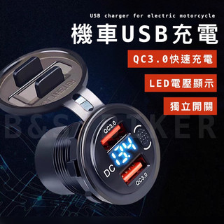 【機車快充】機車充電器 USB快充 Type-C 電壓顯示 手機充電 摩托車充電 機車USB插座 Force 勁戰Jet