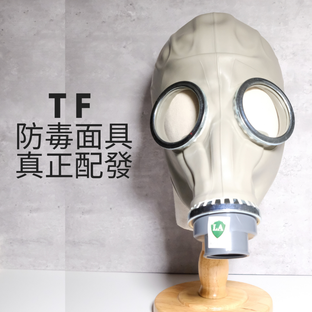 [橘子古古]防毒面具 公發 TF1 全套 防毒面具包 防毒面罩 防毒 面具 派對 cosplay 情趣面具