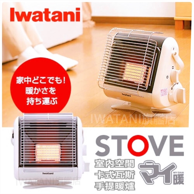 《💯日本岩谷》Iwatani 手提式暖爐 1.0kw 室內暖爐 卡式瓦斯爐 取暖爐 暖爐 瓦斯爐 cbstvmyd