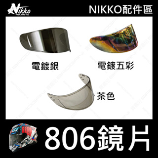 【NIKKO】N-806 原廠鏡片 電鍍銀 電鍍五彩 茶色 N-806II 2代