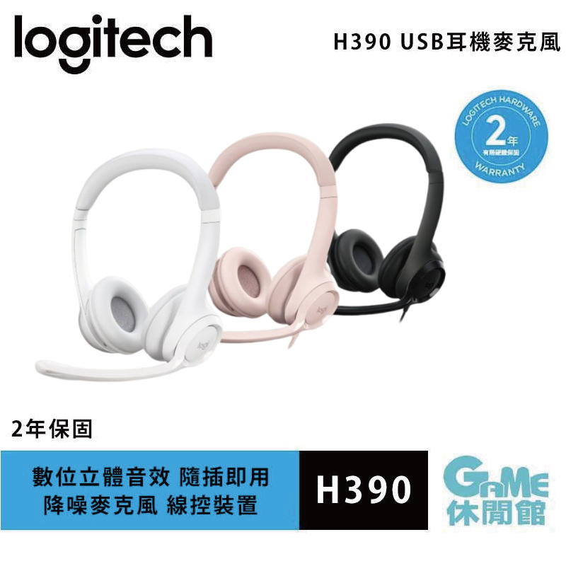 Logitech 羅技 H390 USB耳機麥克風【GAME休閒館】