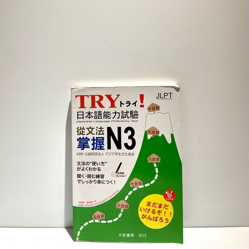 TRY！日本語能力試驗 從文法掌握N3 /二手書八成新