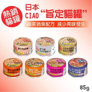 CIAO旨定罐系列 貓罐85g - 貓罐 肉泥 貓零食 消臭 干貝 扇貝