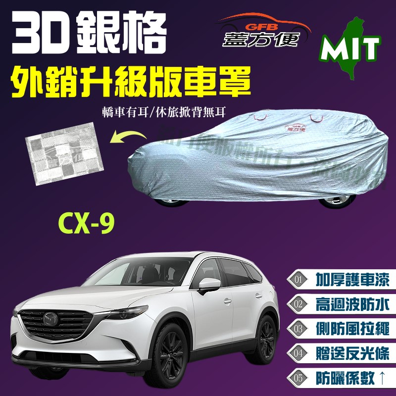 【蓋方便】3D銀格車罩（4WD-XXL 加大）貼合棉布加厚升級外銷版台製現貨《馬自達》CX-9
