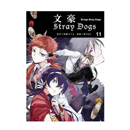 文豪Stray Dogs 11/ 朝霧カフカ/ 原作; 春河35　eslite誠品