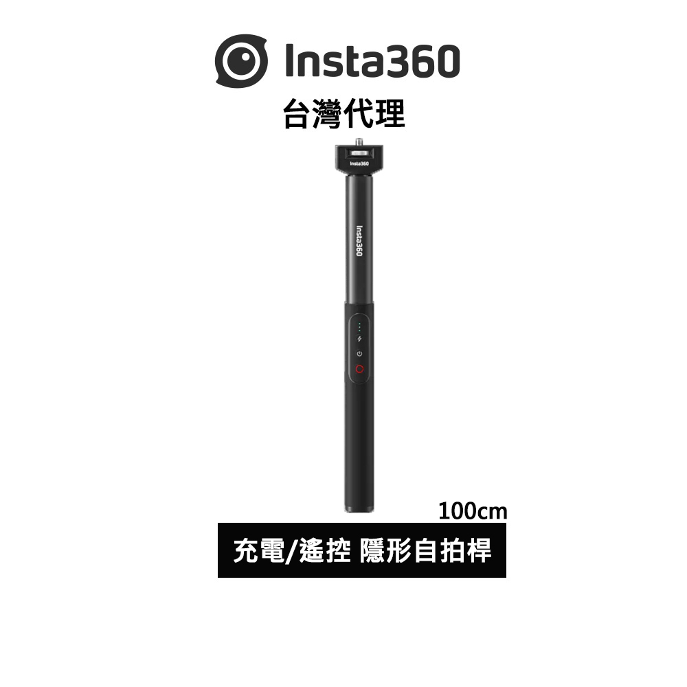 Insta360 充電/遙控 隱形自拍桿 Power Selfie Stick先創代理公司貨