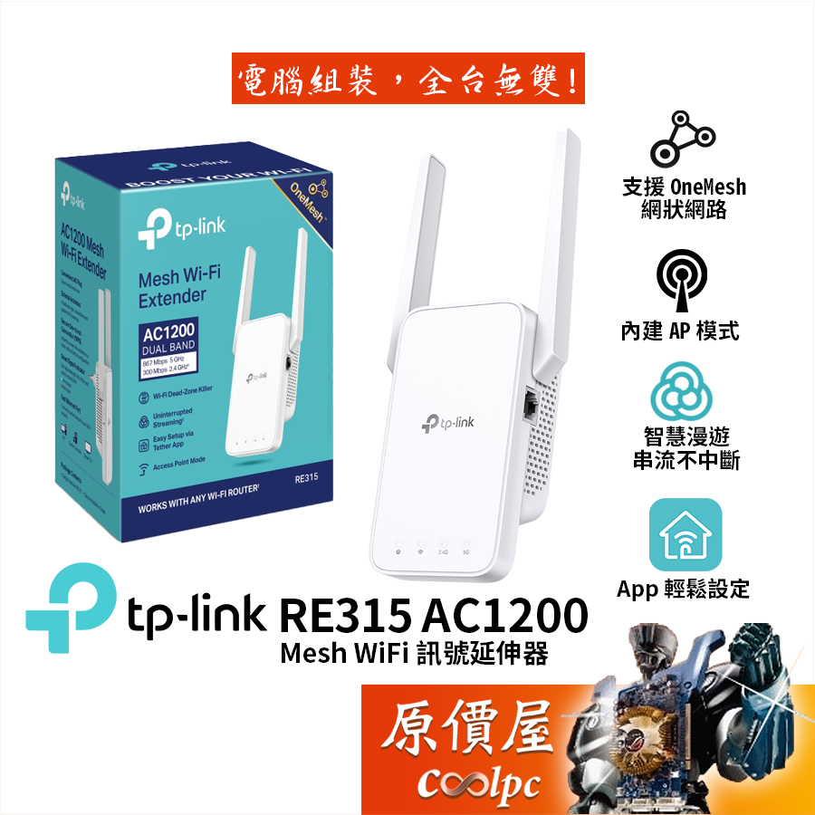 TP-Link RE315 AC1200 WIFI 訊號延伸器  訊號強波器 原價屋