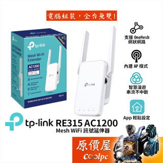 TP-Link RE315 AC1200 WIFI 訊號延伸器 訊號強波器 原價屋