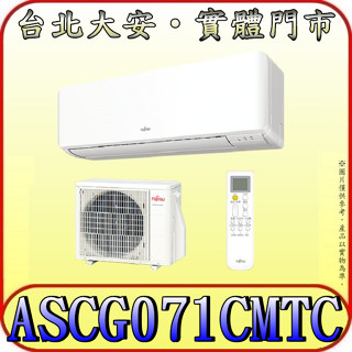 《三禾影》FUJITSU 富士通 ASCG071CMTC / AOCG071CMTC 優級系列 變頻冷專 分離式冷氣