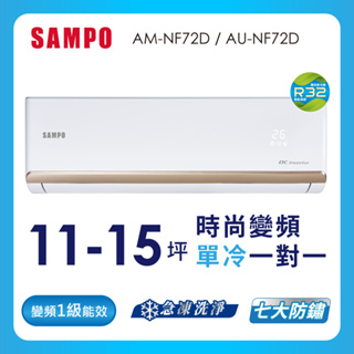 【SAMPO 聲寶】空調單冷AU-AM-NF72D