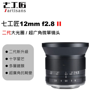 【全新正品】七工匠 12mm f2.8II 2代超廣角 大光圈 手動定焦鏡頭 Canon Fuji Sony Nikon