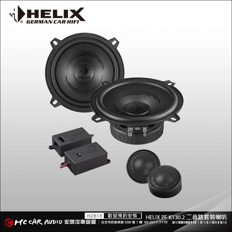【宏昌汽車音響】德國原裝 HELIX PF K130.2 二音路套裝喇叭 H2818