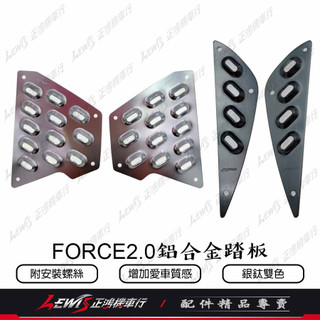 【正鴻機車行】K&S 鋁合金踏板 FORCE2.0 AUGUR FORCE2 後面鋁踏 中間鋁踏 腳踏板 鋁踏板