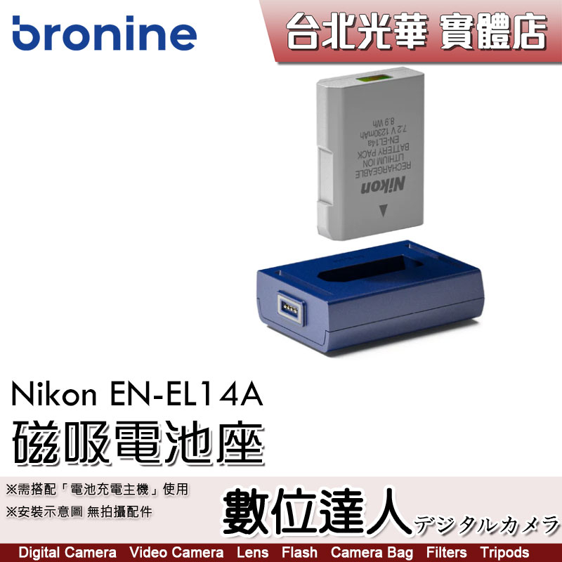 bronine【磁吸電池座】for Nikon ENEL14A、ENEL14 電池座充 磁吸充電主機 座充 數位達人