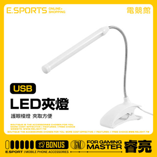 【長條夾式LED護眼檯燈】 USB夾式檯燈 閱讀護眼燈 臥室床頭小夜燈 夾式燈