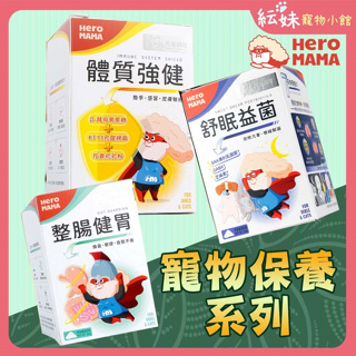 Hero Mama 寵物保健品 保養粉 整腸健胃 免疫力 腸胃保健 體質強健 舒眠益菌 犬貓保健 營養粉