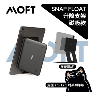 ▍磁吸升降支架 ▍新品 MOFT SNAP Float MINI6 保護殼 升降架 平板支架 通用平板支架 台灣公司貨