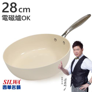 【西華SILWA】西華鵝卵石陶瓷不沾深煎鍋 深平底鍋28CM-奶油杏白 可用電磁爐