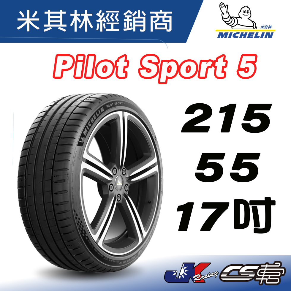 CS車宮車業 MICHELIN米其林  215/55/17 PILOT SPORT 5 PS5 米其林馳加輪胎