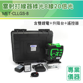 安居生活 量度水平 墨線儀 防水防塵 測量校準工具 墨線雷射 人氣排行榜 MET-CLLGS-8 水平儀