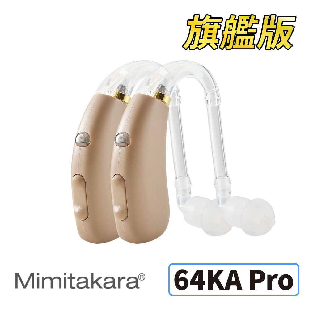 耳寶助聽器(未滅菌) Mimitakara 數位助聽器64KA PRO 旗艦版 (雙耳) 好清潔/樂齡設計/充電式