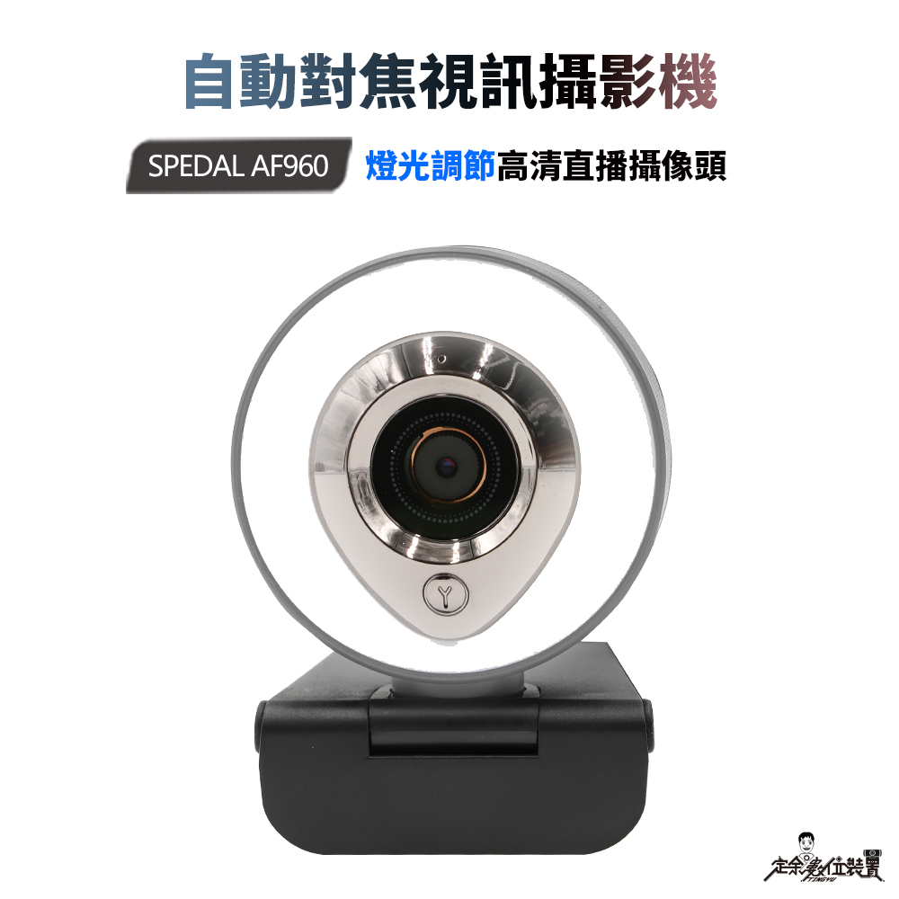 【定余數位裝置】AF960 Webcam 視訊鏡頭 攝影機 網路攝影機 電腦鏡頭  自動對焦 (聊聊可議)