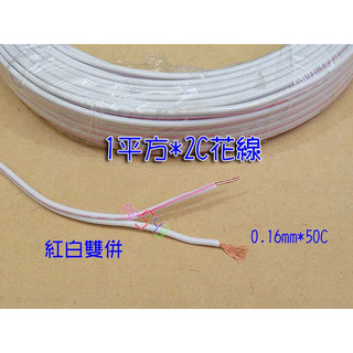 50C雙併電線每公尺．0.16mm*50C平波線1平方*2C紅白花線50芯絞線電源線訊號線VFF軟線平行花線