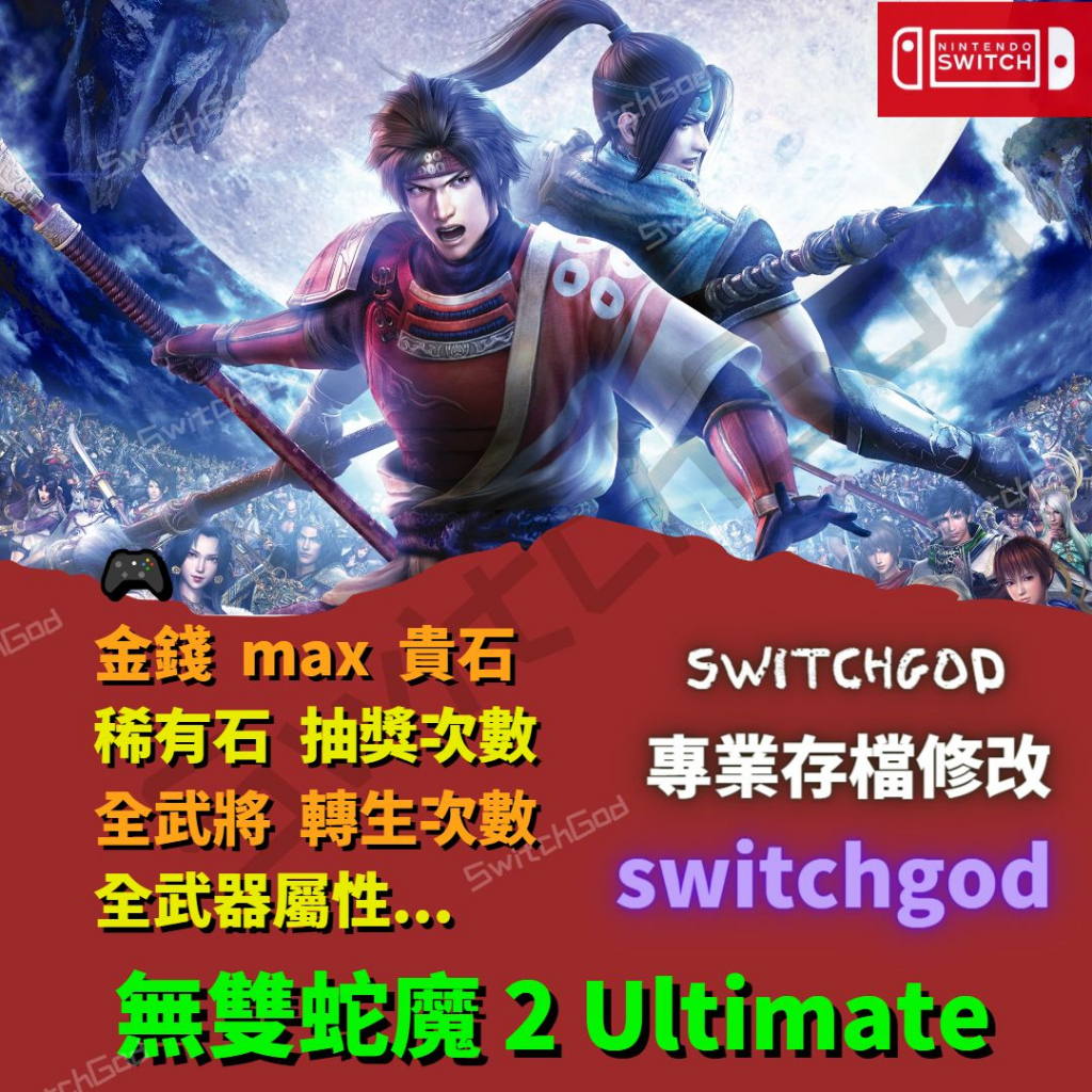 【NS Switch】 無雙蛇魔 2 Ultimate 修改 存檔修改 存檔 金錢 外掛 金手指  蛇魔無雙2 無雙