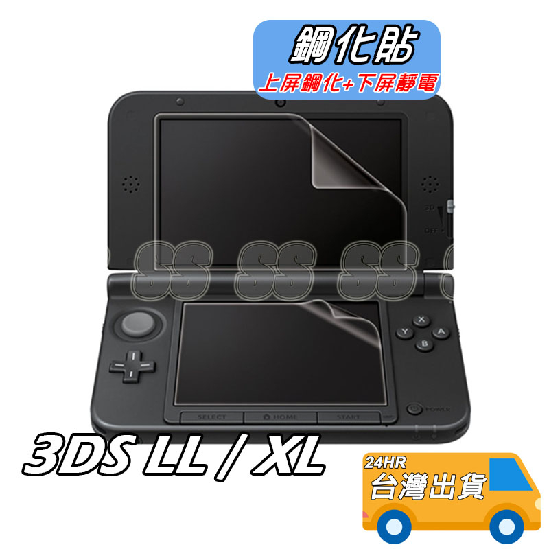 3DS LL 鋼化玻璃膜 高清防刮 保護貼 3DS XL玻璃保護貼 3DSLL/XL 上+下 螢幕貼 玻璃貼 貼膜