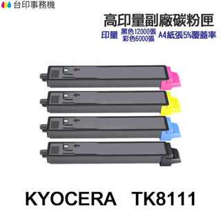 KYOCERA 京瓷 TK-8111 高印量副廠碳粉匣 TK8111K TK8111C TK8111M TK8111Y