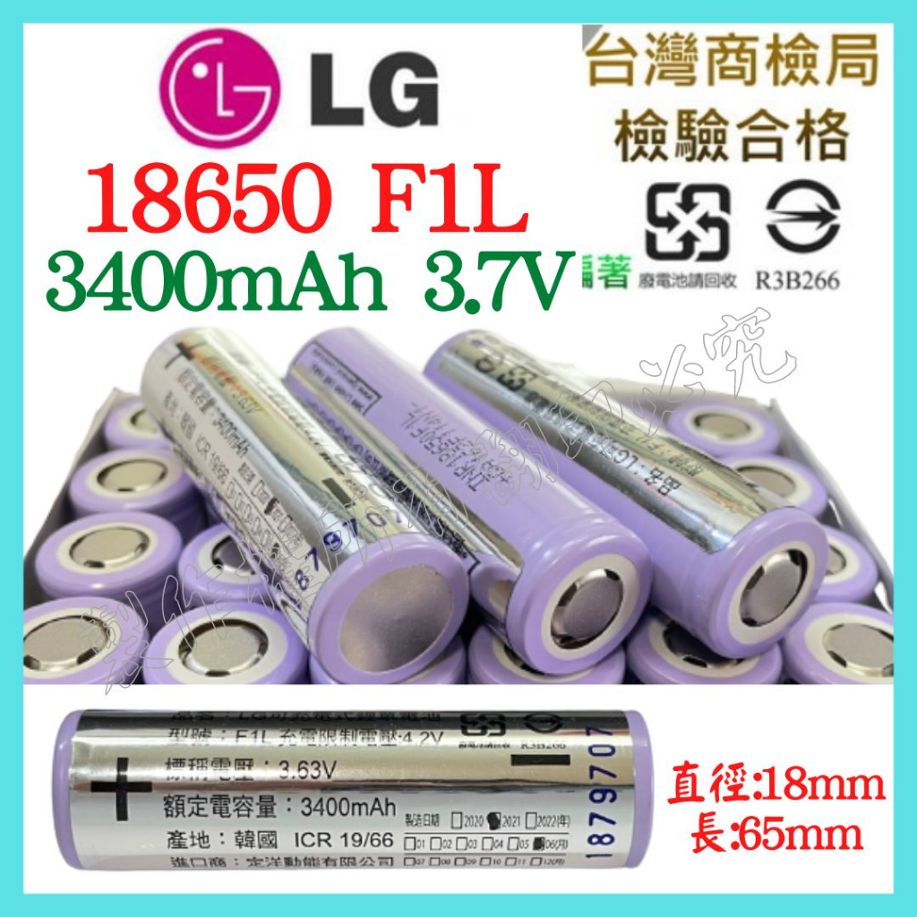 LG 18650 F1L 3400maH 凸帽 保護板 充電鋰電池 電池 BSMI 充電器 手電筒 頭燈【妙妙屋】