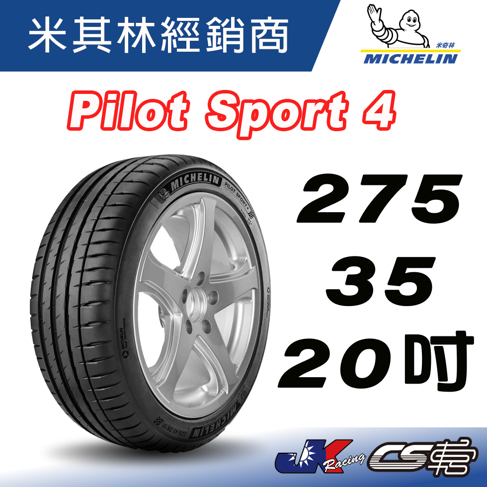 MICHELIN 米其林 275/35/20.PS4 ZP 防爆胎PSS * 寶馬認證胎  米其林 馳加輪胎 – 車宮