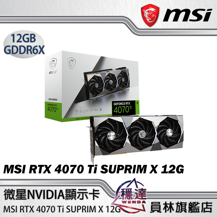 【微星MSI】免運! 客訂款 RTX 4070 Ti SUPRIM X 12G 顯示卡/33.8公分/穩達電腦